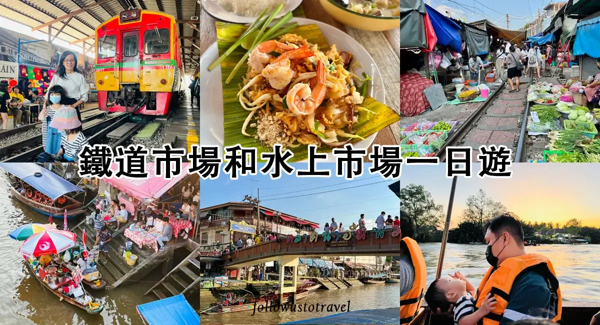 泰國水上市場美功鐵道市場和安帕瓦一日遊